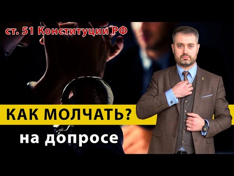 Правильный отказ от дачи показаний | Конституция РФ - статья 51 | консультация адвоката