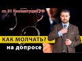 Правильный отказ от дачи показаний | Конституция РФ - статья 51 | консультация адвоката