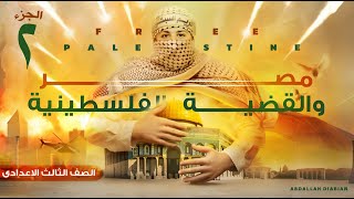 درس مصر والقضية الفلسطينية - الصف الثالث الاعدادي | دراسات اجتماعية | ج2 - ترم ثاني