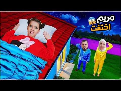 مريم نامت على السطح بنص الليل بدون علمنا سرى وعلي خافوا كثير متنا رعبة علي سرى