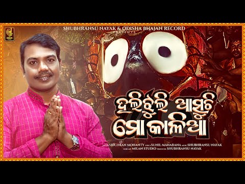 Hali Jhuli Asuchi Mo Kalia | Sricharan Mohanty | Jagannath Bhajan | Odisha Bhajan Records