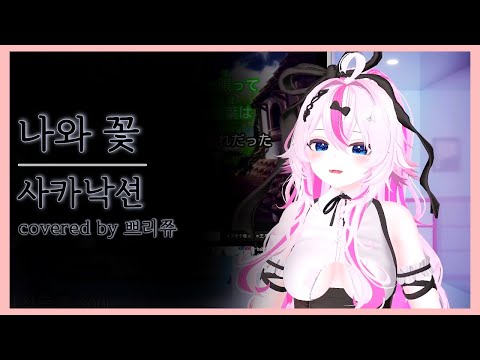 쁘리쮸 노래방 | 사카낙션 - 나와 꽃 (僕と花)