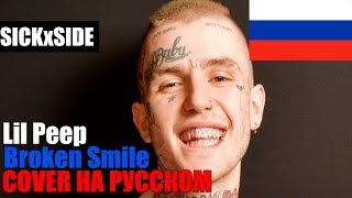 Lil Peep - Broken Smile (My All) НА РУССКОМ (Перевод by SICKxSIDE)
