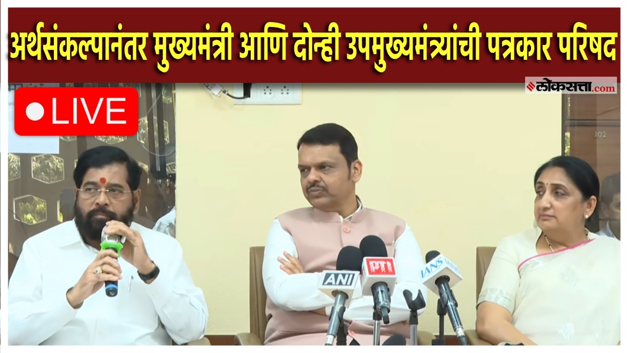 Devendra Fadnavis Live: अर्थसंकल्पानंतर देवेंद्र फडणवीसांची पत्रकार परिषद Live