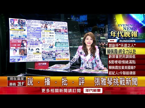 張雅琴挑戰新聞》擔任郭台銘副手！ 賴佩霞致詞談台灣「數度哽咽」