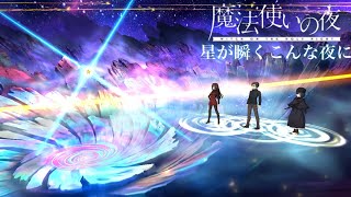 【FGO】星が瞬くこんな夜に Grand Shiny Star Battle bgm【魔法使いの夜 Mahoutsukai no Yoru theme song】