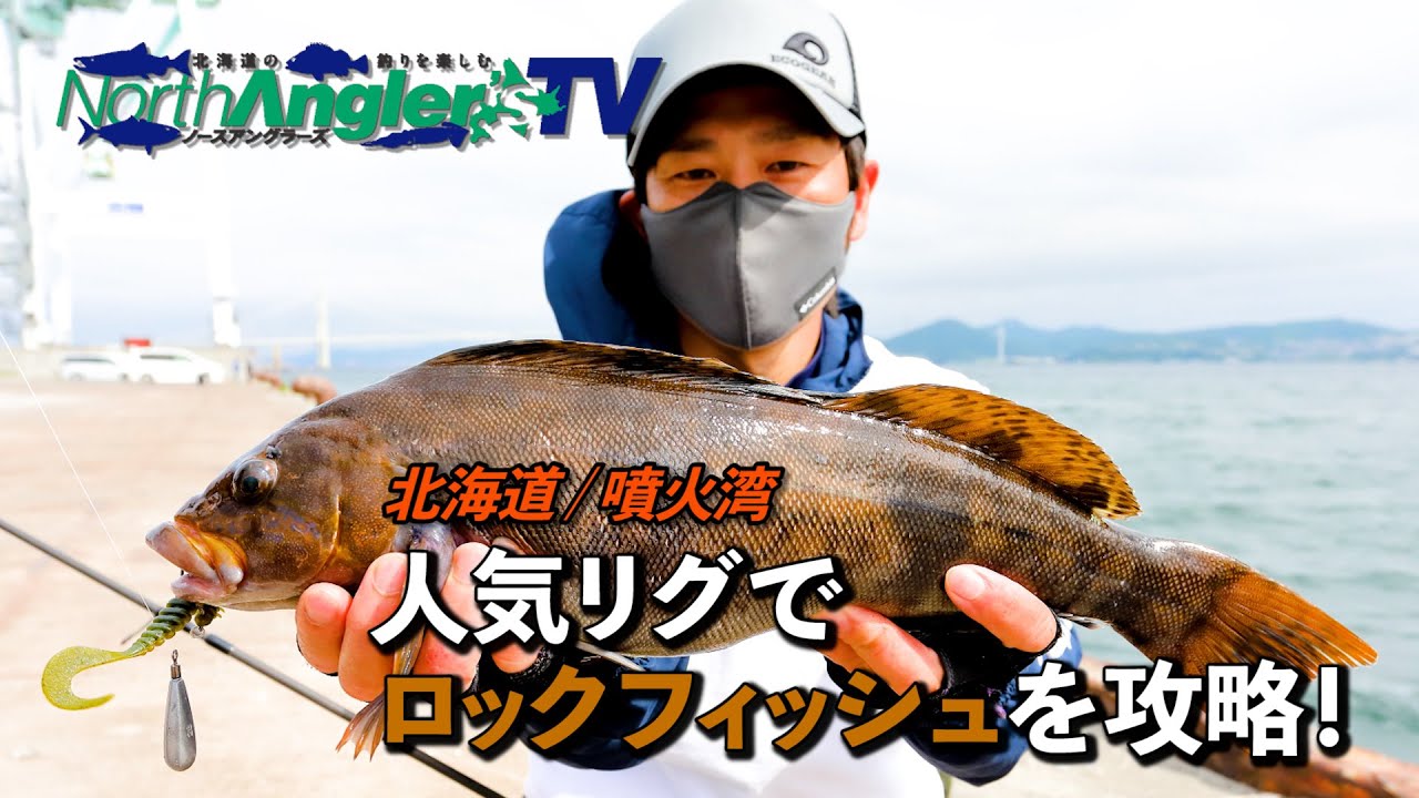 北海道／噴火湾　人気リグでロックフィッシュを攻略！