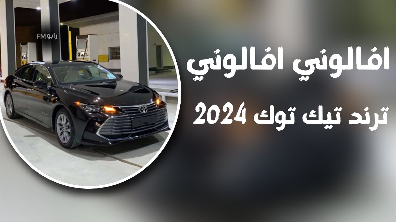 اغاني تيك توك 2024 | افالوني افالوني - مطلوبة اكثر شي