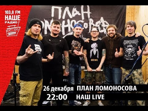 "Наш LIVE!" - ПЛАН ЛОМОНОСОВА (26.12.18) Наше Радио Ижевск