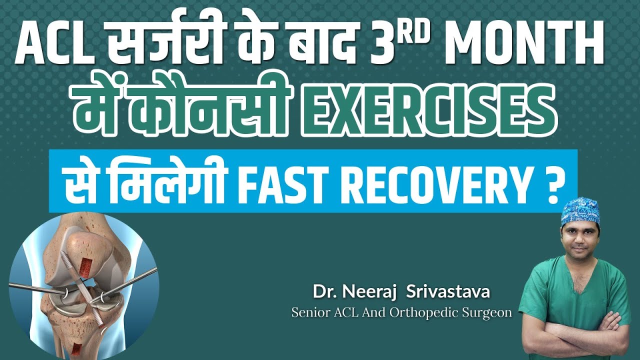 ACL सर्जरी के बाद 3rd Month की Best Exercises l ACL Surgery Recovery Exercise l Dr Neeraj Srivastava