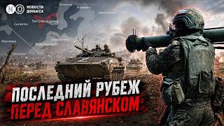 Битва за Рай-Александровку - последний подход к Славяно-Краматорской агломерации. Донбасс сегодня