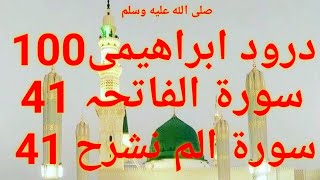 Darood Ibrahimi 100 Times Surah Fatiha 41 Times Surah Nashrah 41 Times