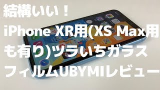 [提供品] クーポン有 iPhone XR用(XS Max用もあり) ガラスフィルムUBYMIレビュー