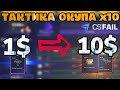 CS FAIL МОЯ ТАКТИКА ОКУПА С 1$ ДО 10$ / КС ФЕЙЛ КАК ОКУПИТЬСЯ  В 10 РАЗ