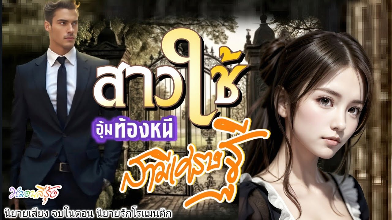 สาวใช้ อุ้มท้องหนีสามีเศรษฐี | นิยายเสียงจบในตอน เรื่องสั้น นิยาย