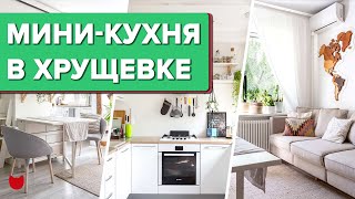 🔥 КРУТО переделали микро КУХНЮ в ХРУЩЕВКЕ! Справились БЕЗ дизайнера! СКАНДИ интерьер. Рум тур