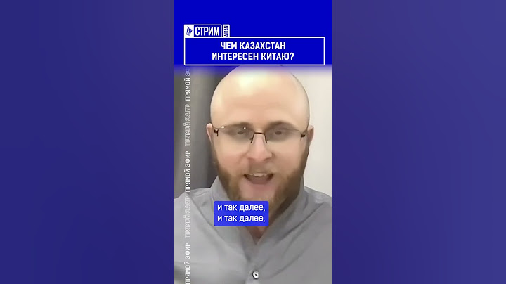 ☝️Жмите по ссылке на полное видео. Чем Казахстан интересен Китаю?
