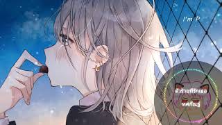 ตัวร้ายที่รักเธอ - ทศกัณฐ์ (Cover by ไอซ์ ธมลวรรณ) Nightcore