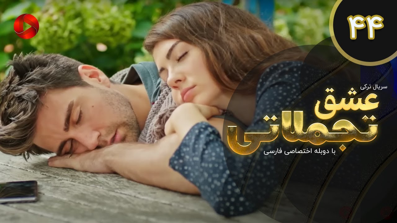 Eshghe Tajamolati - Episode 44 - سریال ترکی عشق تجملاتی - قسمت 44 - دوبله فارسی