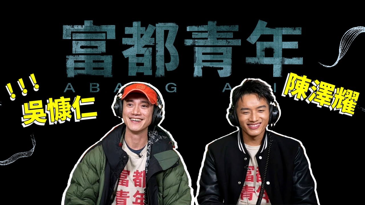 飛碟聯播網《夜光家族》光禹 2023.12.06 電影《富都青年》吳慷仁、陳澤耀 專訪 - YouTube