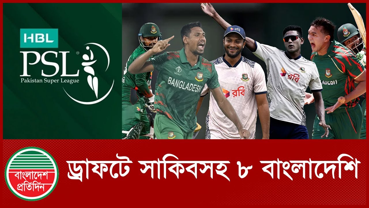 পাকিস্তানে খেলবেন সাকিবসহ ৮ বাংলাদেশি | PSL | Bangladeshi | Bangladesh ...