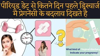 Pregnancy Discharge | Discharge in Early pregnancy | Early pregnancy discharge symptoms in Hindi