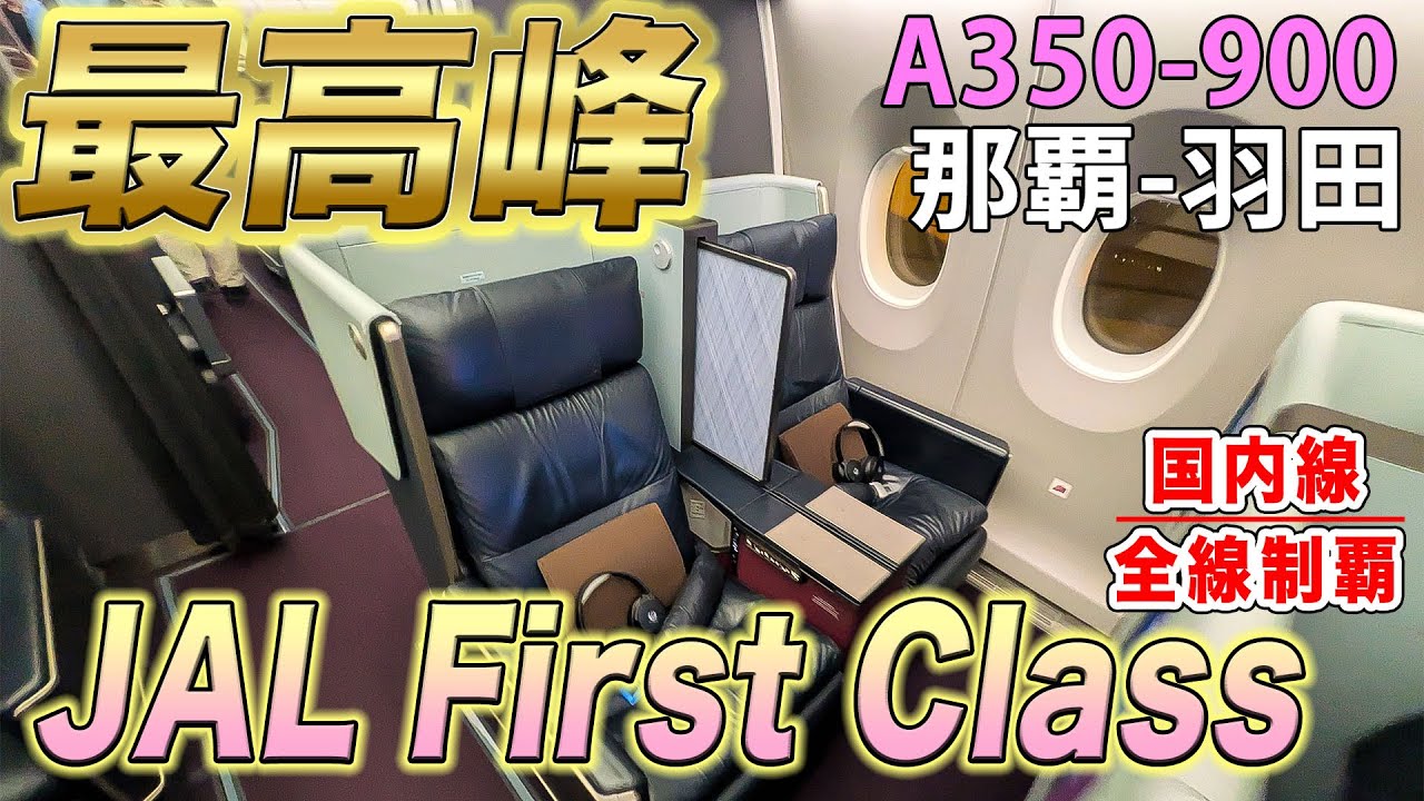 【国内線制覇Grand Finale】国内最高峰・JAL最新鋭A350のファーストクラス国内線で羽田に凱旋！サービスも座席も、鶴丸の矜持溢れる格式の高さ。国内線完全制覇記念！