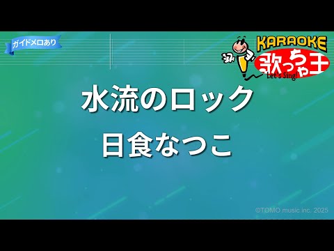 【カラオケ】水流のロック/日食なつこ