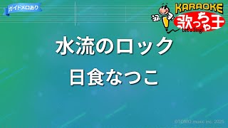 【カラオケ】水流のロック/日食なつこ
