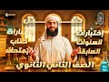 حل سنوات سابقة كيمياء ٢ ثانوي أزهر ليلة الامتحان دكتور عبدالله شمس 