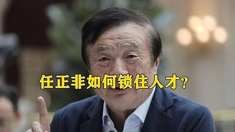 華為如何鎖住人才？清華、北大教授亮出觀點，任正非：你們錯了 - 天天要聞