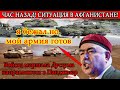 ЧАС НАЗАД! СИТУАЦИЯ В АФГАНИСТАНЕ! Войска маршала Дустума направляются в Панджшер...Мой армия готов.