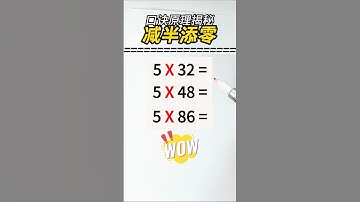❗️【减半添零】乘法速算口诀-背后逻辑大揭秘❗️ #小学数学 #数学 #数学问题集 #数学思维 #速算 #maths #mathsteacher #mathsclass
