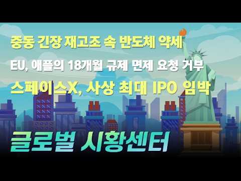 중동 긴장 재고조 속 반도체 약세 / EU, 애플의 18개월 규제 면제 요청 거부 / 스페이스X, 사상 최대 IPO 임박 #중동긴장 #애플 #EU #스페이스X #글로벌시황센터