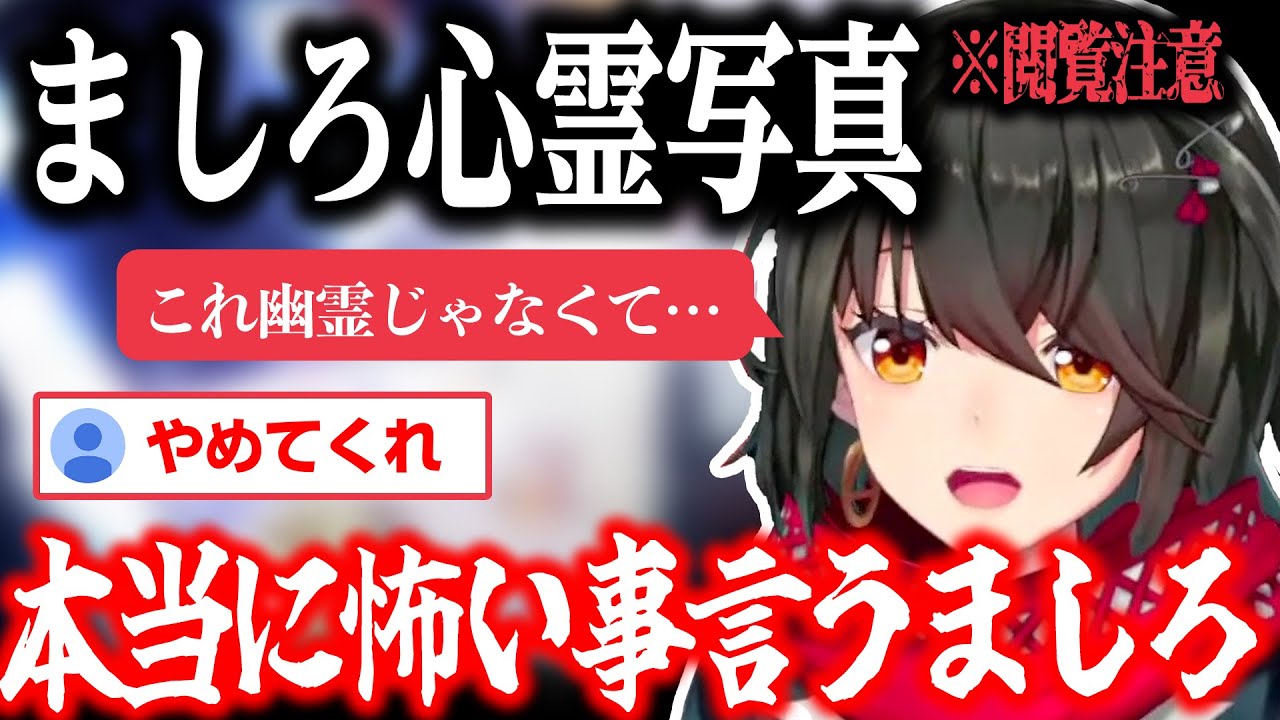 【心霊】うっかり幽霊より怖い事を言ってしまうましろ【にじさんじ/ましろ/切り抜き】