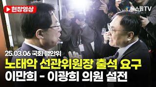 [스팟Live] 이만희-이광희 의원, 노태악 선관위원장 출석 놓고 '설전'｜25.03.06 국회 행안위