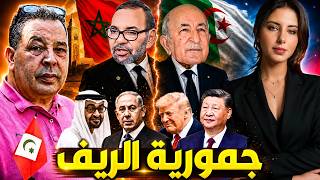 هل يستعد الجيش الجزائري للحرب ضد المغرب +مكتب جمورية الريف+خلاف الإمارات واسرائيل+ زيارة ترامب للصين