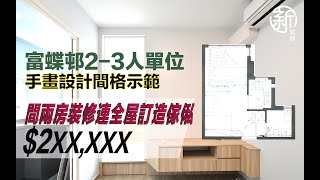 「富蝶邨2-3人單位 」手畫設計間格示範 裝修連全屋訂造傢俬報價