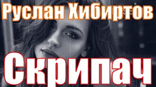 Руслан Хибиртов - Скрипач