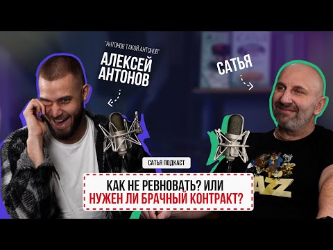 Видео: Антонов такой Антонов | Сатья | О гороскопах, изменах, ревности и брачном контракте | Подкаст