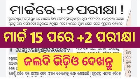 +2 Board Exam Date 2022 ll Plus Two Exam New Update ll Chse Odisha