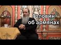 Русский священник об армянах