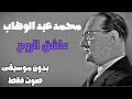 محمد عبد الوهاب عاشق الروح بدون موسيقى صوت فقط محمد عبد الوهاب عاشق الروح بدون موسيقى صوت فقط