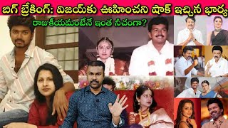 Thalapathy Vijay Political Life పట చయకడన End? Sangeetha Divorce అట Court క ఇపపడదక?