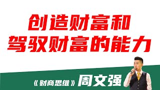 【周文强 - 财商思维】创造财富和驾驭财富的能力