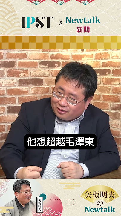 【矢板明夫Newtalk】習近平腦袋出問題？ 自己洗腦自己形勢大好？#矢板明夫 #新頭殼 #程曉農 #川習會 #中國 #中共 #習近平
