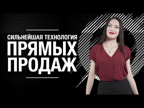 Технология прямых продаж  // Юлия Балыкина