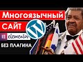 🌏 Как сделать многоязычный сайт на wordpress c помощью wp multisite