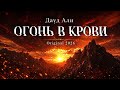 ❤️‍🔥 Дауд Али - ОГОНЬ В КРОВИ | Когда любовь сильнее гор | Original 2026