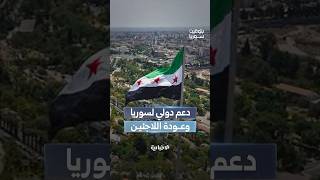 دعم دولي لسوريا وإدانات للانتهاكات الإسرائيلية.. والأمم المتحدة تسجل عودة مليون و300 ألف لاجئ بـ2025